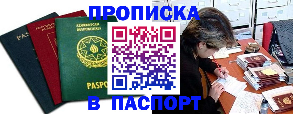 прописка паспорт в Новосибирске