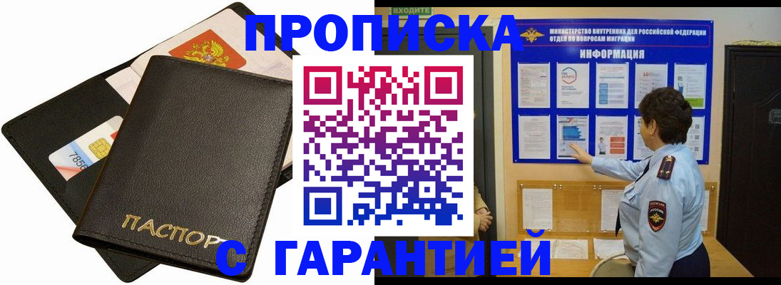 временная прописка в Новосибирске